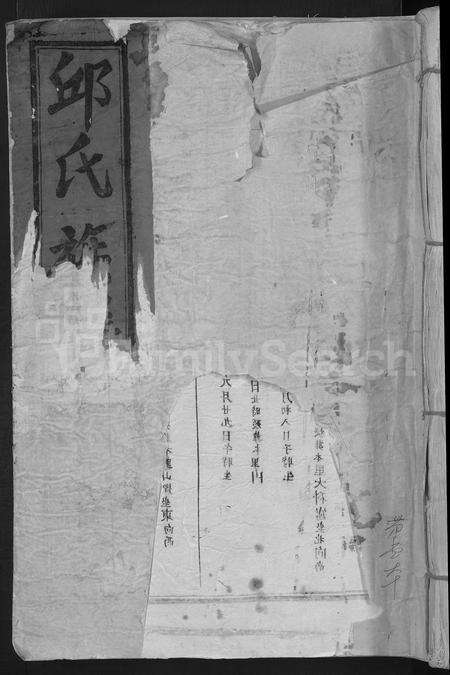 福建邱氏族谱-邱氏重修族谱 [不分卷].pdf电子版缩略图