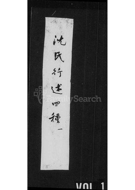 福建沈氏族谱-沈氏行述四种.pdf电子版缩略图