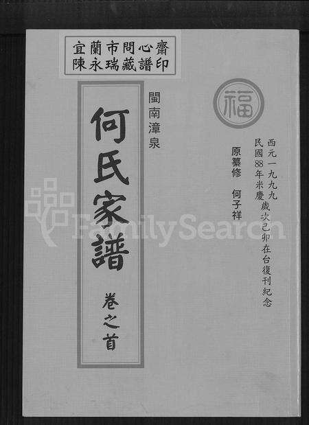 福建何氏族谱-闽南漳泉何氏家谱.pdf电子版缩略图