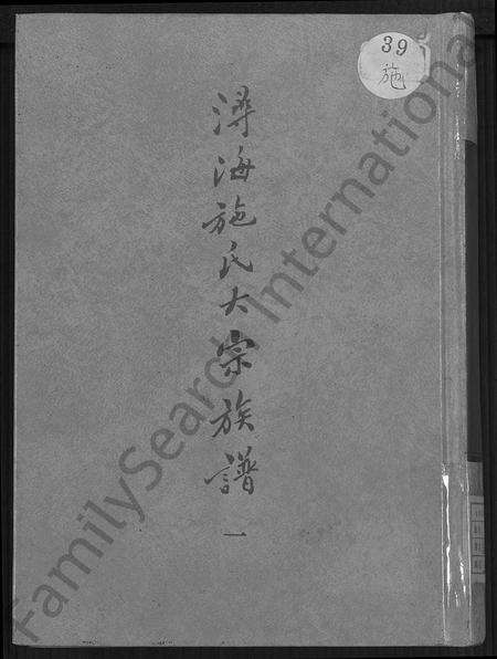 福建施氏族谱-浔海施氏大宗族谱 [81卷,首1卷].pdf电子版缩略图
