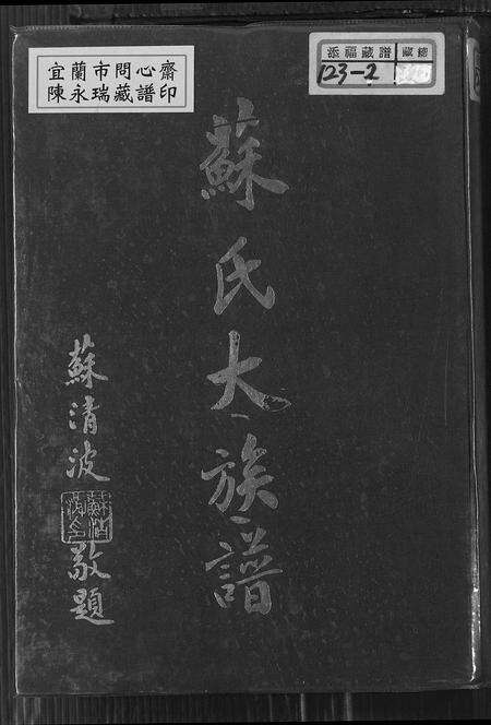 福建苏氏族谱-苏氏大族谱.pdf电子版缩略图
