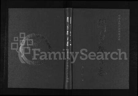 福建孙氏族谱-闽东孙氏志 [不分卷].pdf电子版缩略图