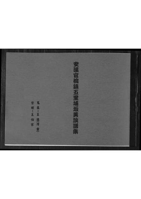 福建王氏族谱-[王氏]安溪官桥镇五里埔阪美族谱集.pdf电子版缩略图