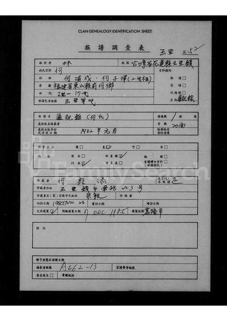 福建何氏族谱-褔建厂省东山县前何乡在台宗亲通讯录.pdf电子版缩略图