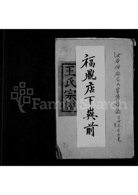 福建王氏族谱-王氏宗谱.pdf电子版缩略图