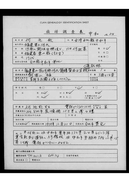 福建何氏族谱-褔建东山前何乡何氏简谱暨在台宗亲通讯录.pdf电子版缩略图