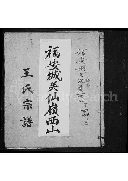 福建王氏族谱-王氏宗谱.pdf电子版缩略图