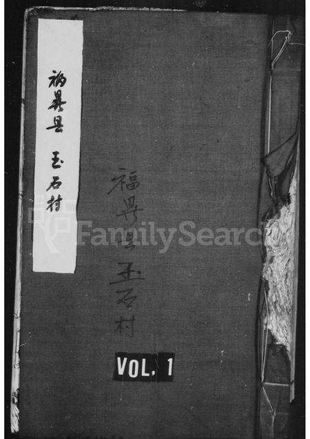 福建王氏族谱-太原郡玉石王氏宗谱 [8卷, 首1卷].pdf电子版缩略图