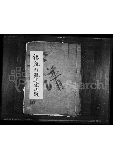 福建王氏族谱-太原郡王氏宗谱.pdf电子版缩略图