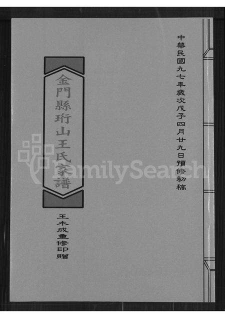 福建王氏族谱-金门县珩山王氏家谱.pdf电子版缩略图