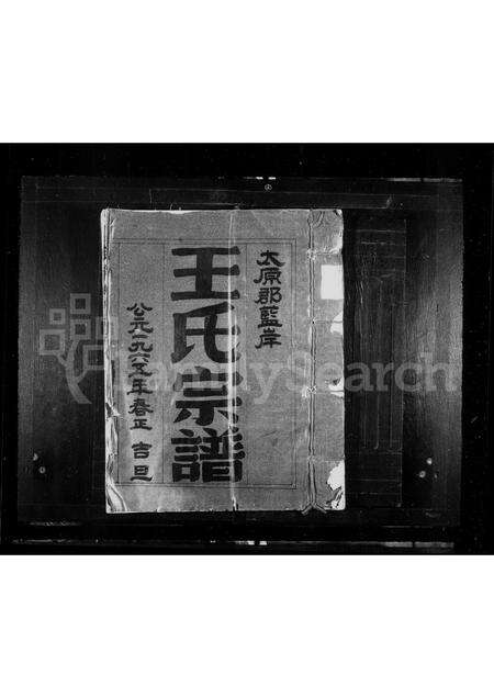 福建王氏族谱-太原郡蓝岸王氏宗谱.pdf电子版缩略图