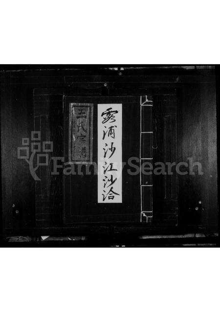 福建王氏族谱-王氏宗谱.pdf电子版缩略图