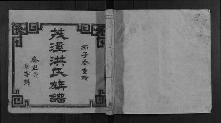 福建洪氏族谱-剑沙洪氏族谱[7卷].pdf电子版缩略图