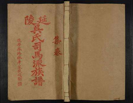 福建吴氏族谱-司马吴氏族谱 [10卷,首1卷].pdf电子版缩略图