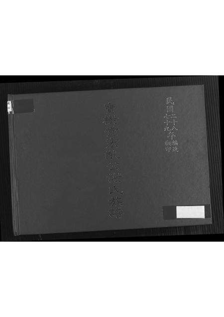 福建谢氏族谱-宝树堂宏猷公谢氏族谱.pdf电子版缩略图