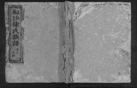 福建徐氏族谱-剑沙安庄里徐氏族谱 [5卷,首1卷].pdf电子版缩略图