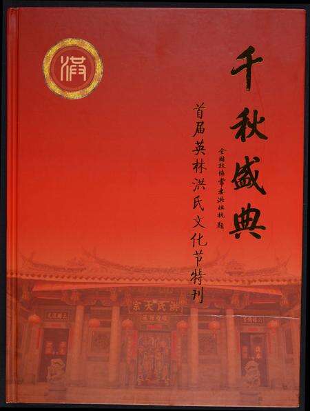 福建洪氏族谱-千秋盛典.首届英林洪氏文化节特刊.pdf电子版缩略图