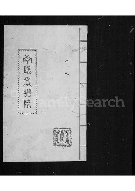 福建叶氏族谱-南阳堂谱牒.pdf电子版缩略图