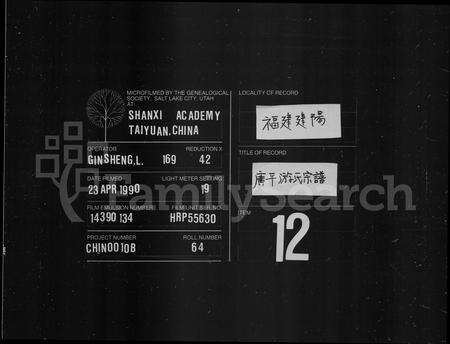 福建游氏族谱-广平游氏宗谱 [12卷].pdf电子版缩略图