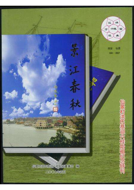 福建洪氏族谱-景江春秋.pdf电子版缩略图
