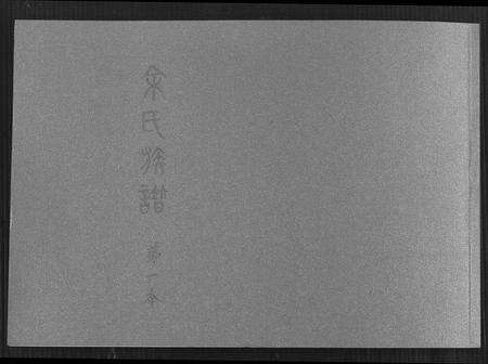 福建余氏族谱-余氏族谱 [7本].pdf电子版缩略图