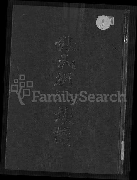 福建张氏族谱-张氏衍派族谱 [2卷].pdf电子版缩略图