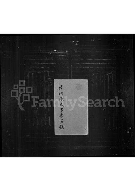 福建张氏族谱-清河张氏家乘实录.pdf电子版缩略图