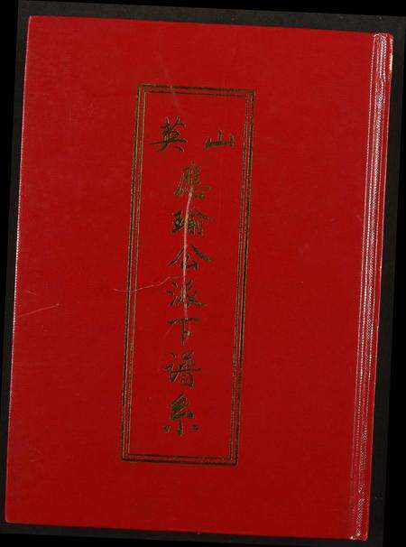 福建洪氏族谱-[洪氏]英山应瑜公派下谱系.pdf电子版缩略图