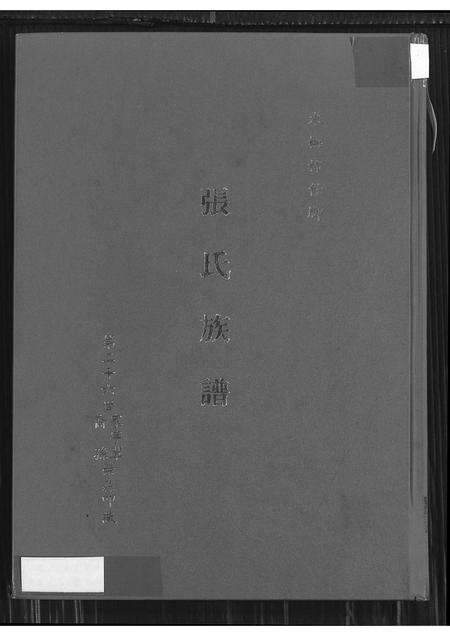 福建张氏族谱-张氏族谱 _ 木栅柿仔脚.pdf电子版缩略图
