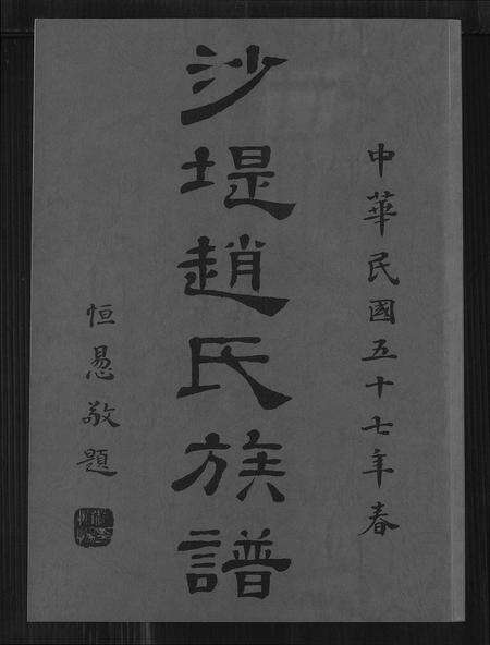 福建赵氏族谱-沙堤赵氏族谱.pdf电子版缩略图