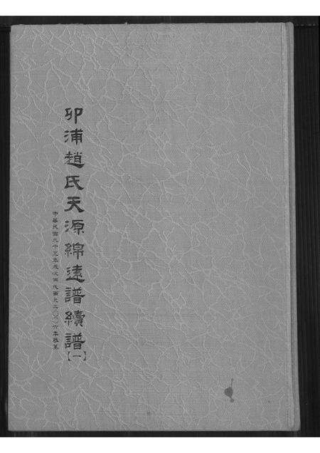 福建赵氏族谱-卯浦赵氏天源绵远谱续谱 (一).pdf电子版缩略图