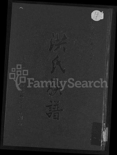 福建洪氏族谱-洪氏族谱 [不分卷].pdf电子版缩略图