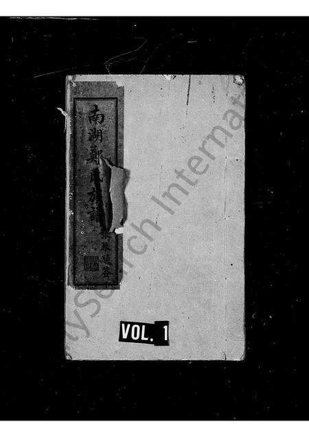 福建郑氏族谱-南湖郑氏族谱.pdf电子版缩略图