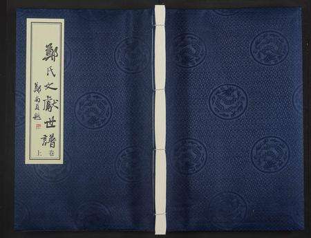 福建郑氏族谱-郑氏文献世谱 [2卷].pdf电子版缩略图