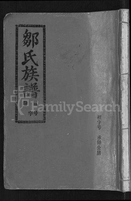 福建邹氏族谱-邹氏族谱 [22卷,含首1卷].pdf电子版缩略图