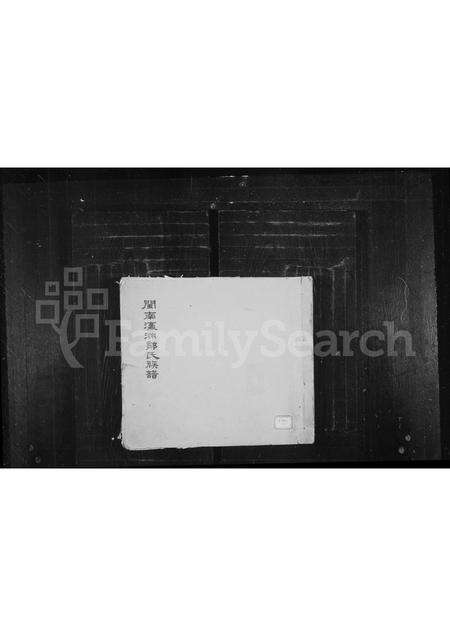 福建邹氏族谱-瀛洲邹氏族谱.pdf电子版缩略图