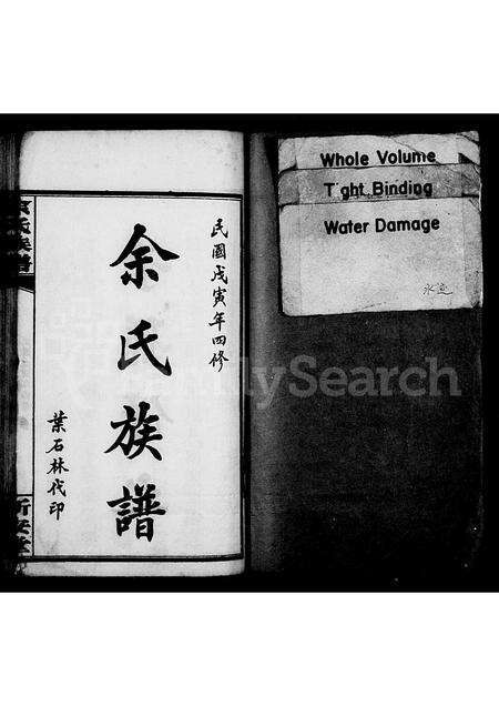 广西余氏族谱-余氏族谱 [22卷,首3卷](别名：田巖余氏谱).pdf电子版缩略图