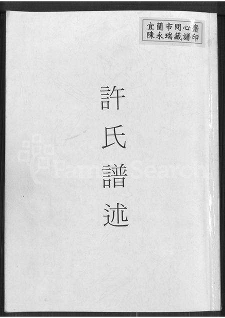 福建许氏族谱-许氏谱录 [3卷](别名：金山竹仔山许氏族谱许氏谱述许氏谱录).pdf电子版缩略图