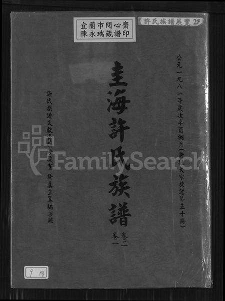 福建许氏族谱-圭海许氏族谱 [4卷](别名：许姓大宗族谱; 第五十册许氏世谱圭海许氏族谱).pdf电子版缩略图