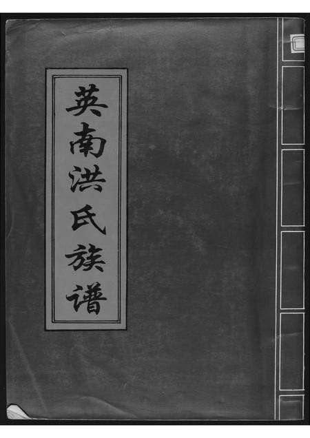 福建洪氏族谱-英南洪氏族谱.pdf电子版缩略图