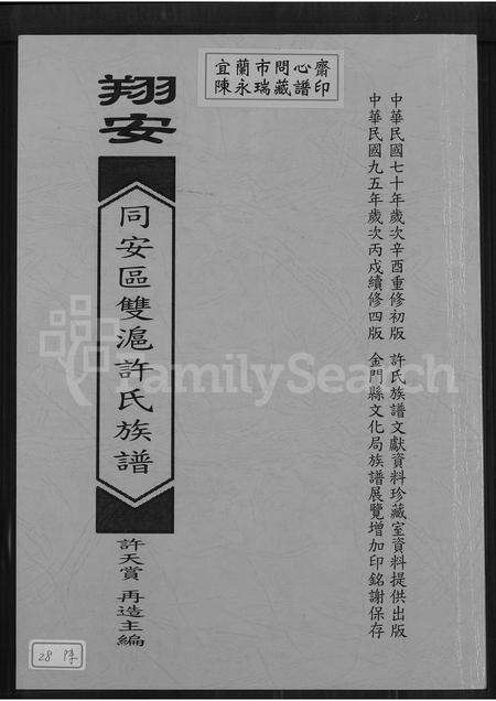 福建许氏族谱-翔安同安区双沪许氏族谱(别名：翔安同安区双沪许氏族谱翔安区大嶝镇双沪许氏族谱).pdf电子版缩略图