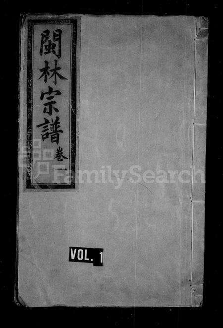 福建林氏族谱-林氏宗谱 [8卷](别名：重修林氏宗谱闽林宗谱).pdf电子版缩略图