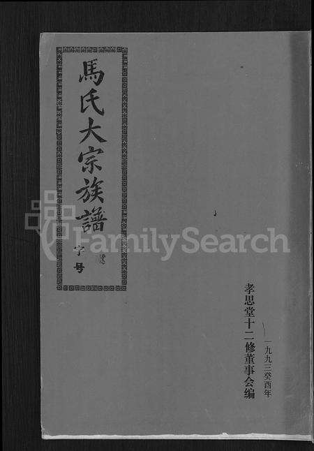 福建马氏族谱-马氏族谱 [35卷,首1卷,集6卷].pdf电子版缩略图