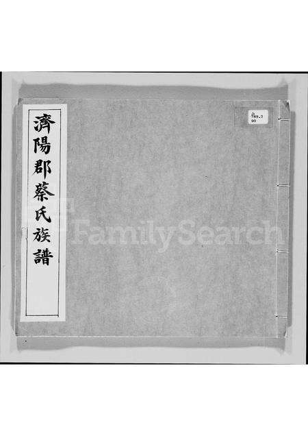 广东蔡氏族谱-济阳郡蔡氏族谱.pdf电子版缩略图