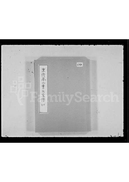 广东曹氏族谱-重修禺山曹氏家谱 [4卷].pdf电子版缩略图