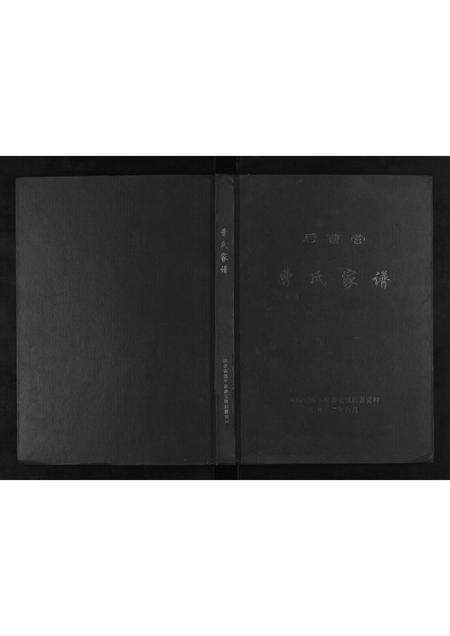 河南曹氏族谱-后曹营曹氏家谱[不分卷].pdf电子版缩略图