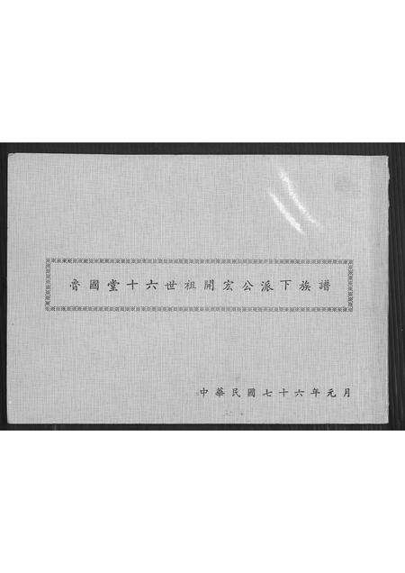 广东曾氏族谱-[曾氏]鲁国堂十六世祖开宏公派下族谱.pdf电子版缩略图