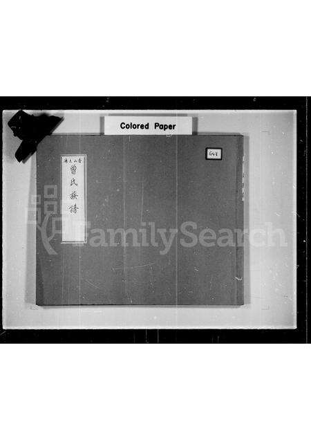 广东曾氏族谱-香山上涌曾氏族谱.pdf电子版缩略图