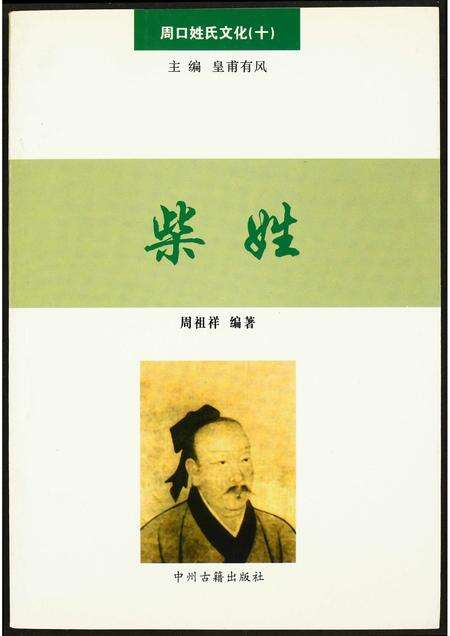 河南柴氏族谱-周口姓氏文化(十).柴姓.pdf电子版缩略图