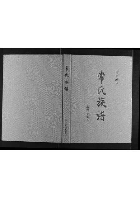河南常氏族谱-常氏族谱[不分卷].pdf电子版缩略图